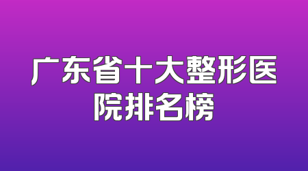 广东省十大整形医院排名榜