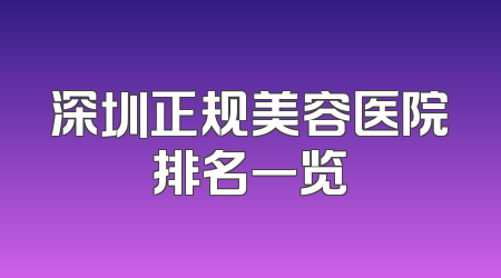 深圳正规美容医院排名一览