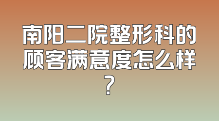 南阳二院整形科的顾客满意度怎么样？