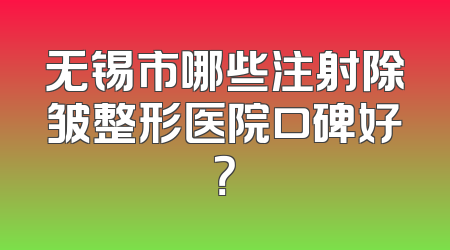 无锡市哪些注射除皱整形医院口碑好？