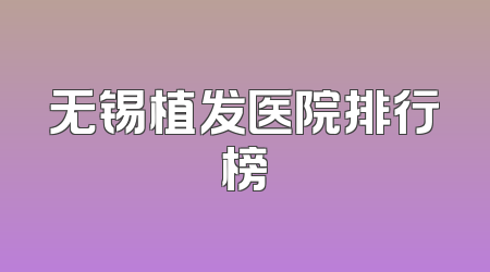 无锡植发医院排行榜