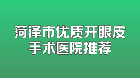 菏泽市优质开眼皮手术医院推荐