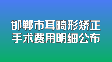 邯郸市耳畸形矫正手术费用明细公布