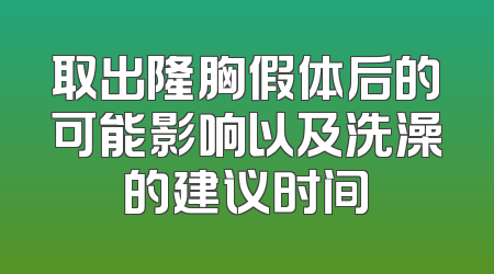 取出隆胸假体后的可能影响以及洗澡的建议时间
