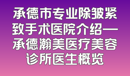 承德市专业除皱紧致手术医院介绍—承德瀚美医疗美容诊所医生概览