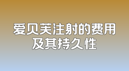 爱贝芙注射的费用及其持久性