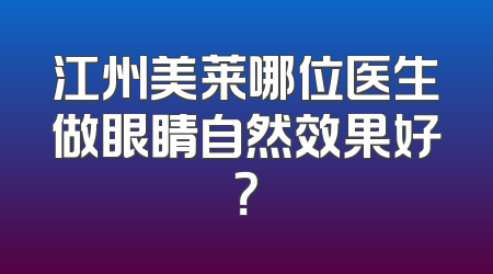 江州美莱哪位医生做眼睛自然效果好？