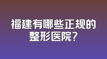 福建有哪些正规的整形医院？