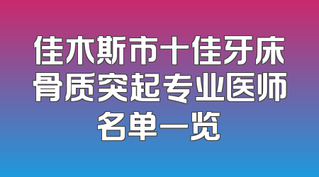 佳木斯市十佳牙床骨质突起专业医师名单一览