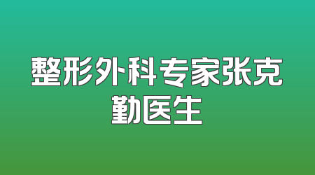 整形外科专家张克勤医生