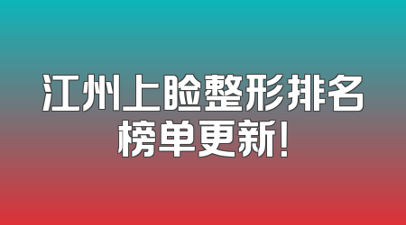 江州上睑整形排名榜单更新！