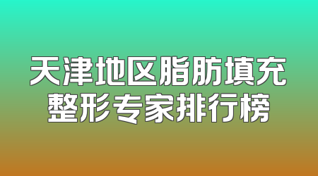 天津地区脂肪填充整形专家排行榜