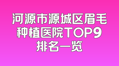 河源市源城区眉毛种植医院TOP9排名一览