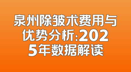泉州除皱术费用与优势分析：2025年数据解读