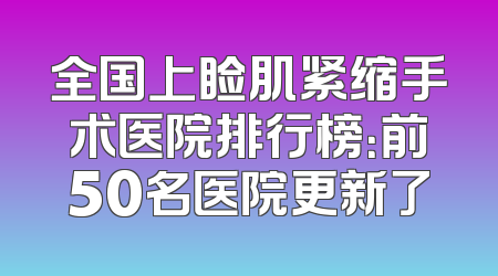 全国上睑肌紧缩手术医院排行榜：前50名医院更新了