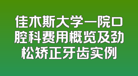 佳木斯大学一院口腔科费用概览及劲松矫正牙齿实例