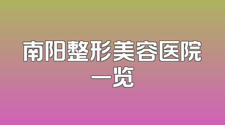南阳整形美容医院一览