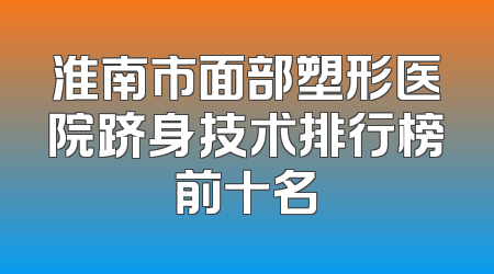 淮南市面部塑形医院跻身技术排行榜前十名