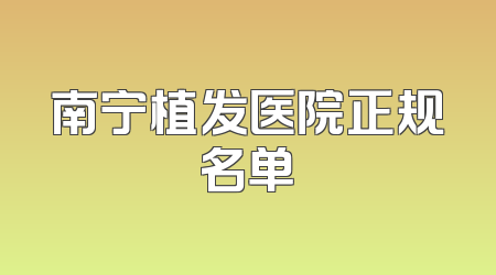 南宁植发医院正规名单