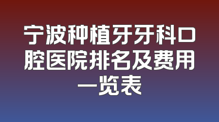 宁波种植牙牙科口腔医院排名及费用一览表