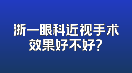 浙一眼科近视手术效果好不好？