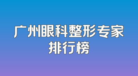 广州眼科整形专家排行榜