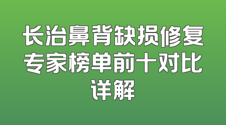 长治鼻背缺损修复专家榜单前十对比详解