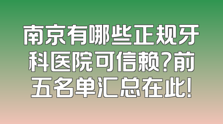 南京有哪些正规牙科医院可信赖？前五名单汇总在此！