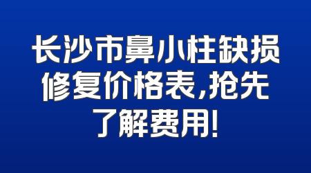 长沙市鼻小柱缺损修复价格表，抢先了解费用！