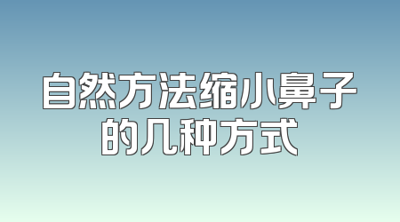 自然方法缩小鼻子的几种方式