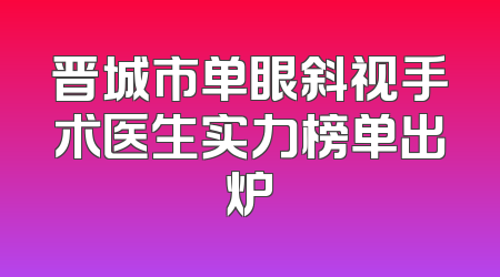 晋城市单眼斜视手术医生实力榜单出炉