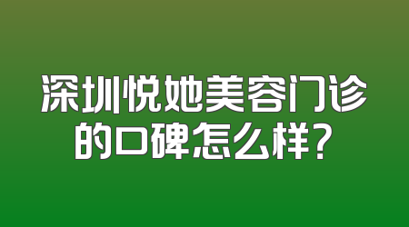 深圳悦她美容门诊的口碑怎么样？