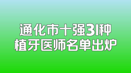 通化市十强3I种植牙医师名单出炉