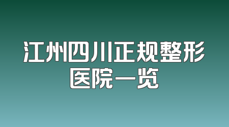 江州四川正规整形医院一览
