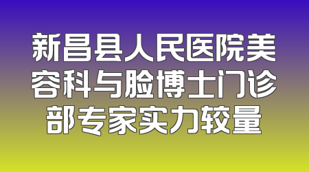新昌县人民医院美容科与脸博士门诊部专家实力较量