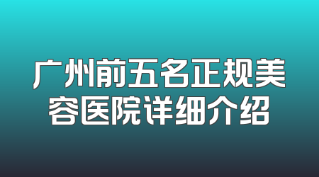 广州前五名正规美容医院详细介绍
