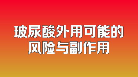 玻尿酸外用可能的风险与副作用