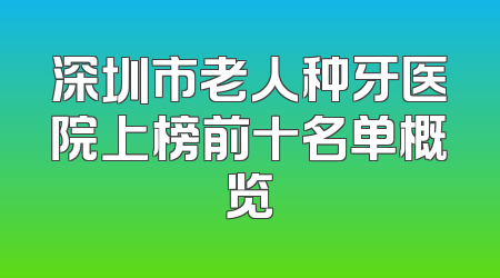 深圳市老人种牙医院上榜前十名单概览