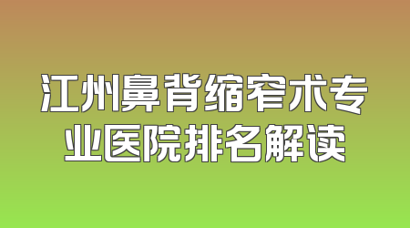 江州鼻背缩窄术专业医院排名解读