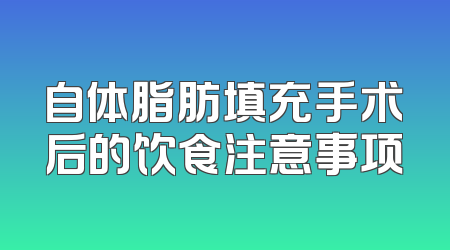 自体脂肪填充手术后的饮食注意事项