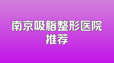 南京吸脂整形医院推荐