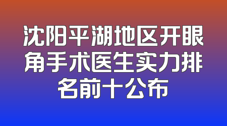 沈阳平湖地区开眼角手术医生实力排名前十公布