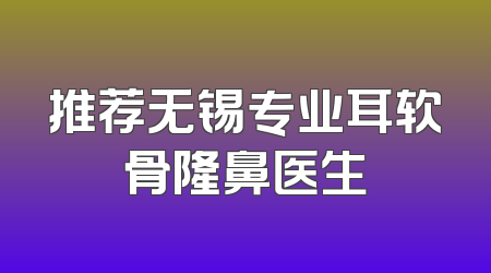 推荐无锡专业耳软骨隆鼻医生