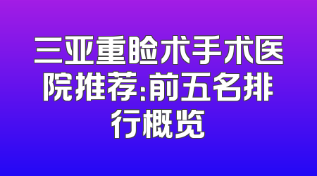 三亚重睑术手术医院推荐：前五名排行概览