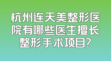 杭州连天美整形医院有哪些医生擅长整形手术项目？