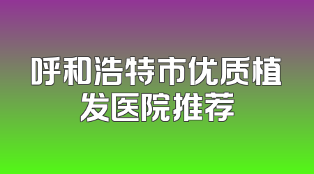 呼和浩特市优质植发医院推荐