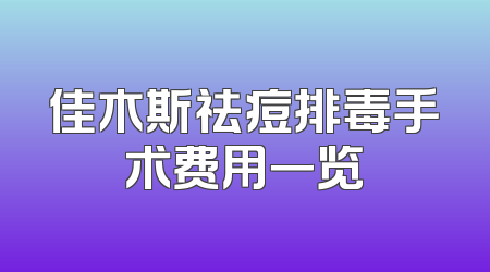 佳木斯祛痘排毒手术费用一览