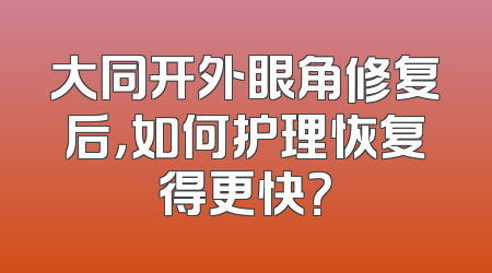 大同开外眼角修复后，如何护理恢复得更快？