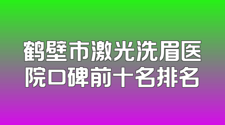 鹤壁市激光洗眉医院口碑前十名排名
