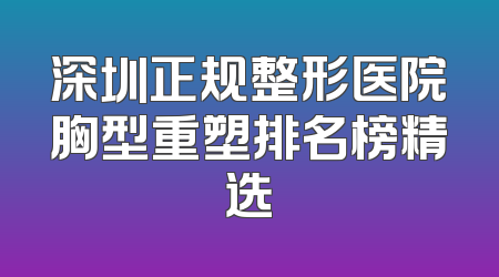 深圳正规整形医院胸型重塑排名榜精选